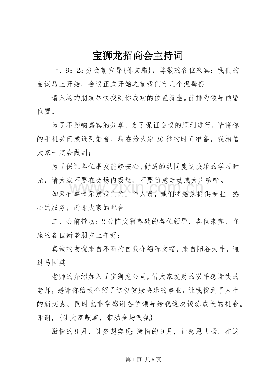 宝狮龙招商会主持稿(2).docx_第1页