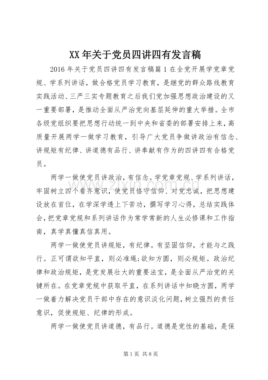 XX年关于党员四讲四有发言.docx_第1页