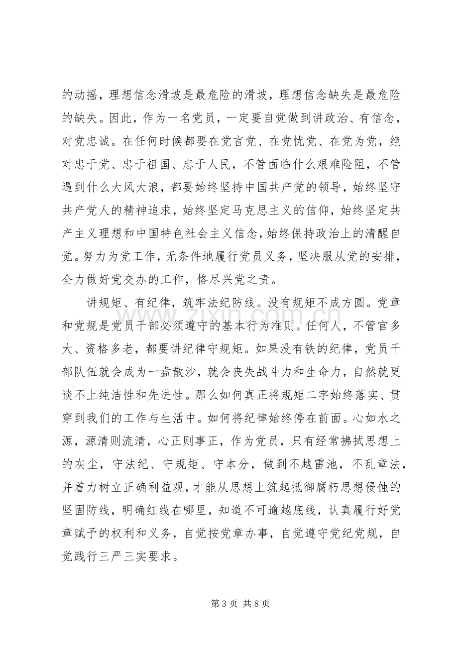 XX年关于党员四讲四有发言.docx_第3页