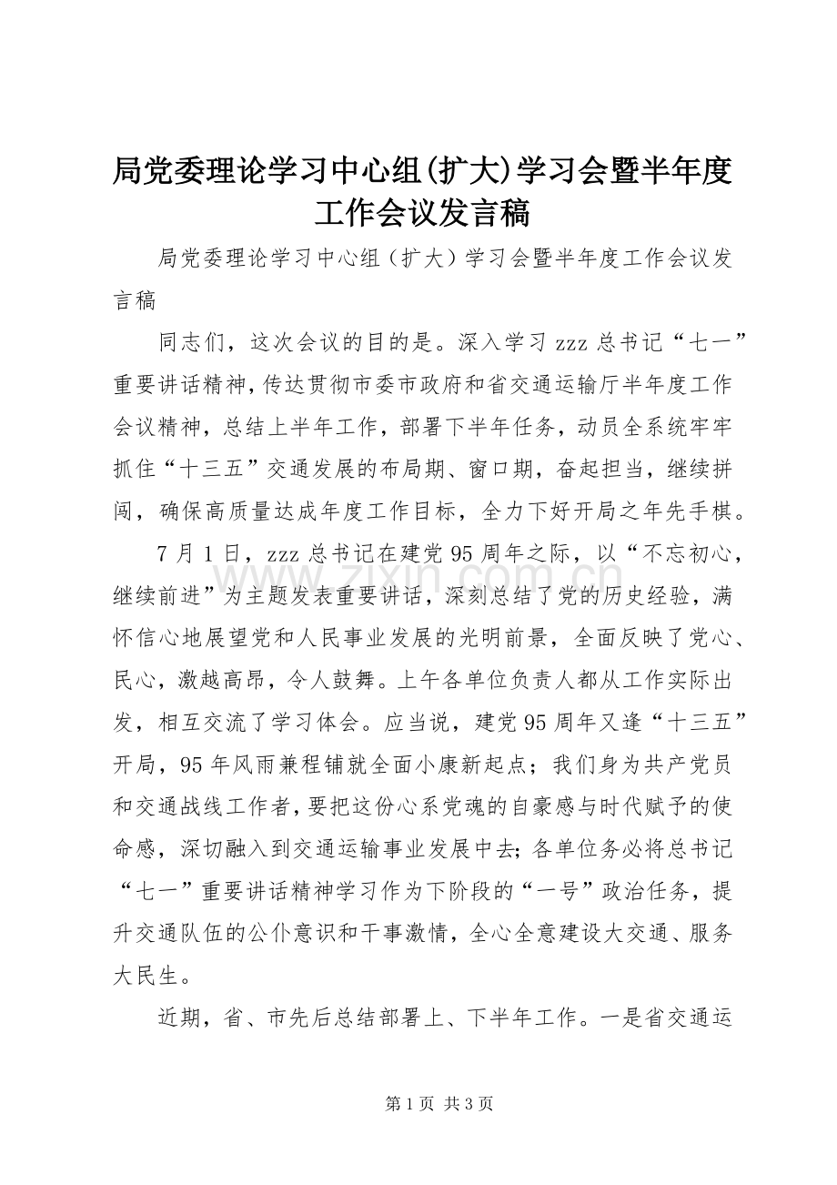 局党委理论学习中心组(扩大)学习会暨半年度工作会议发言.docx_第1页