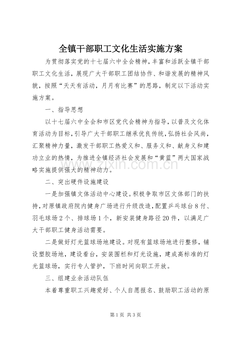 全镇干部职工文化生活方案 .docx_第1页