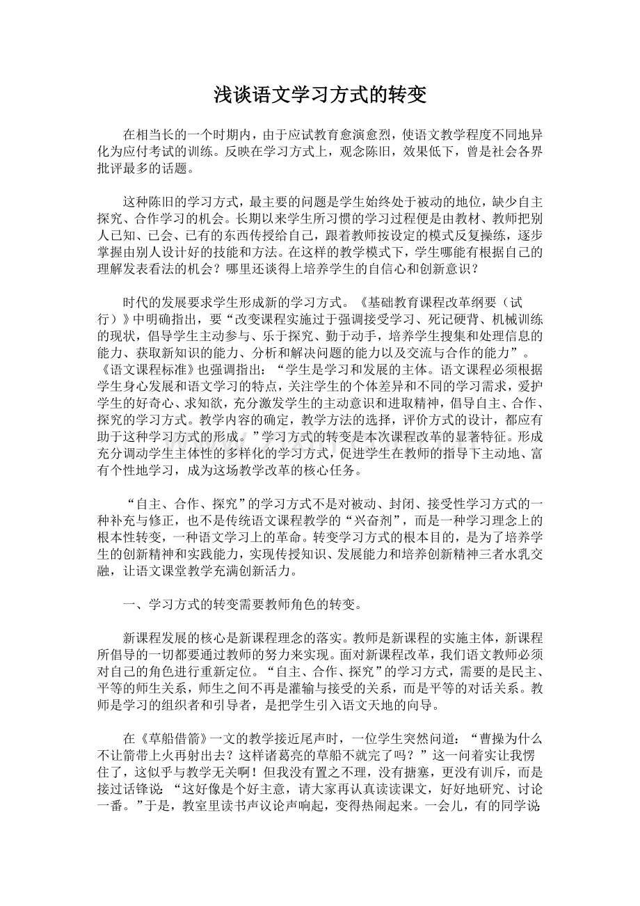 浅谈语文学习方式的转变.doc_第1页