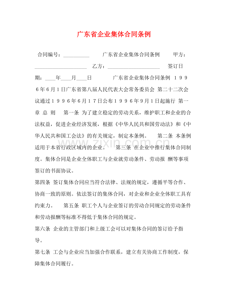 广东省企业集体合同条例2).docx_第1页