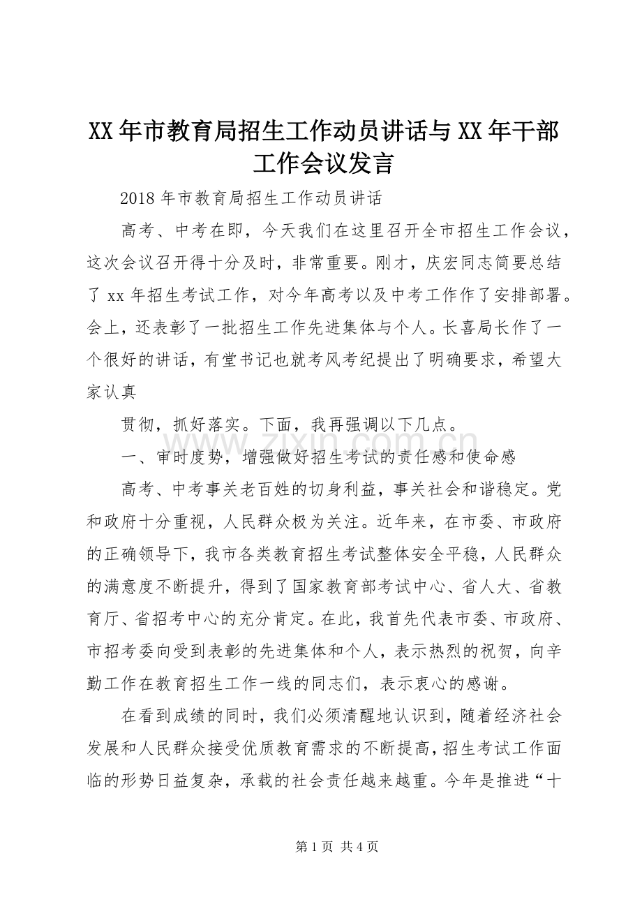 XX年市教育局招生工作动员讲话与XX年干部工作会议发言稿 (2).docx_第1页