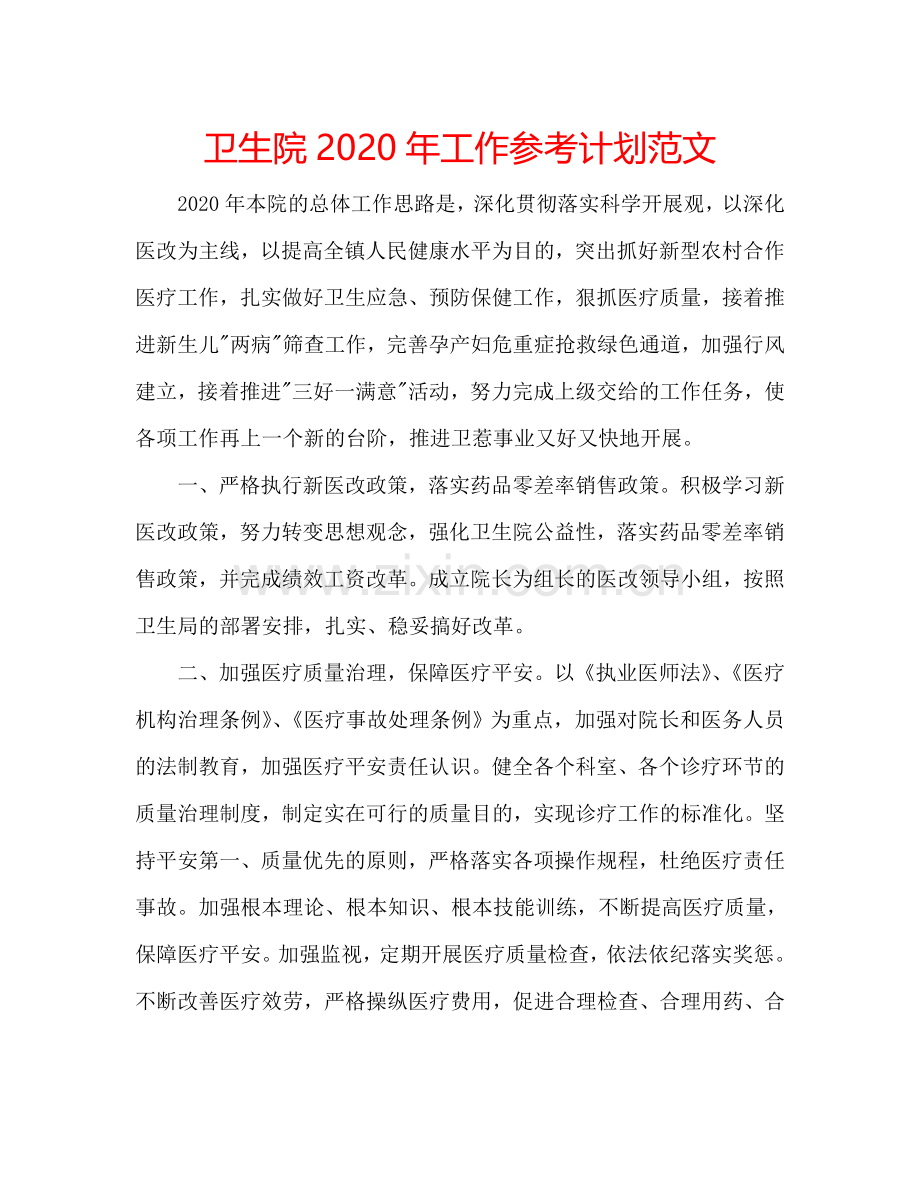 卫生院2024年工作参考计划范文.doc_第1页