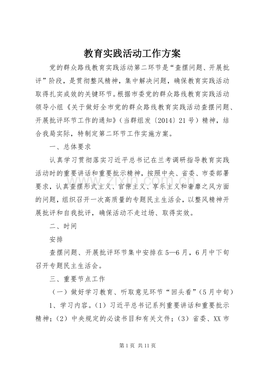 教育实践活动工作实施方案 .docx_第1页