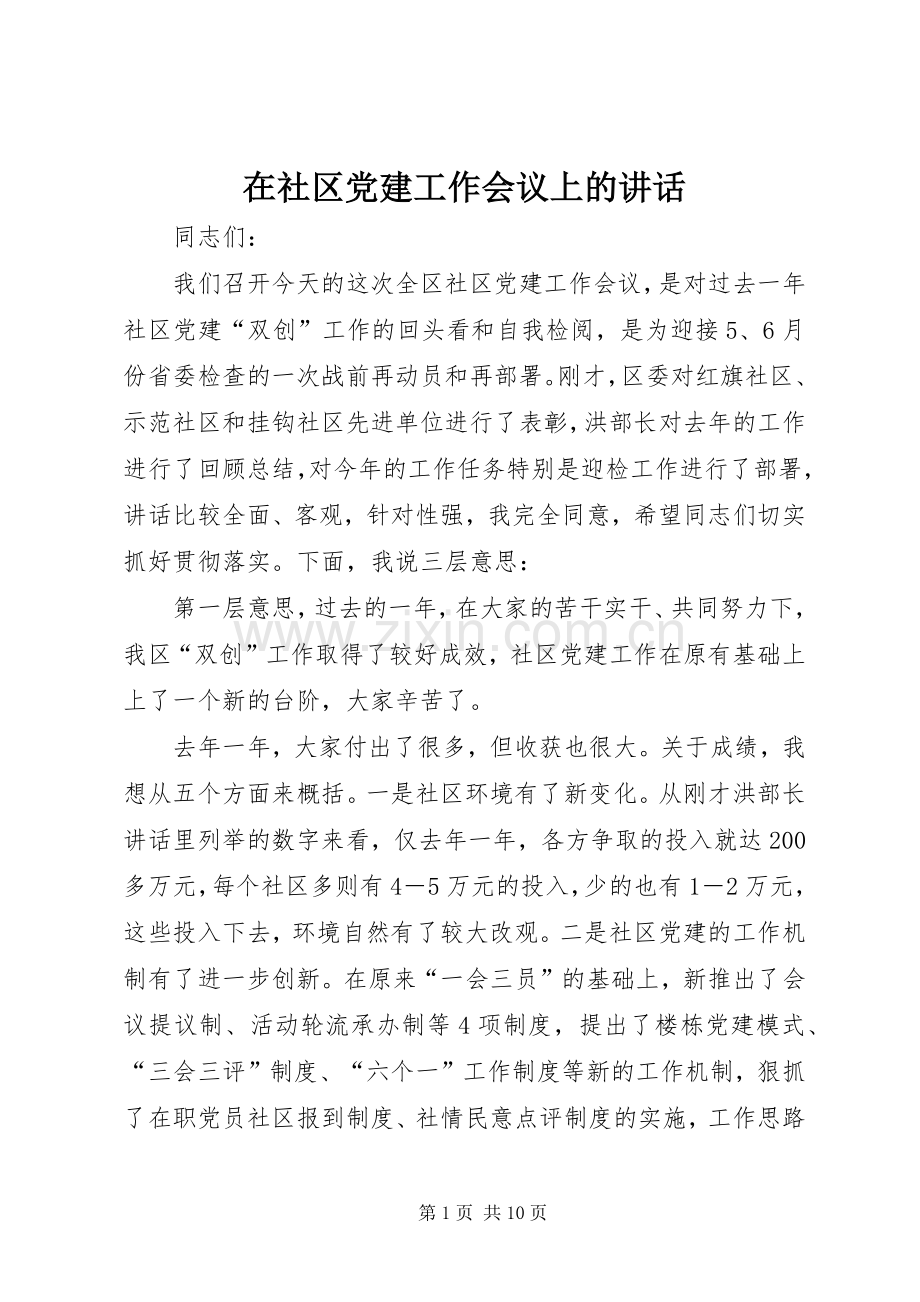 在社区党建工作会议上的讲话.docx_第1页