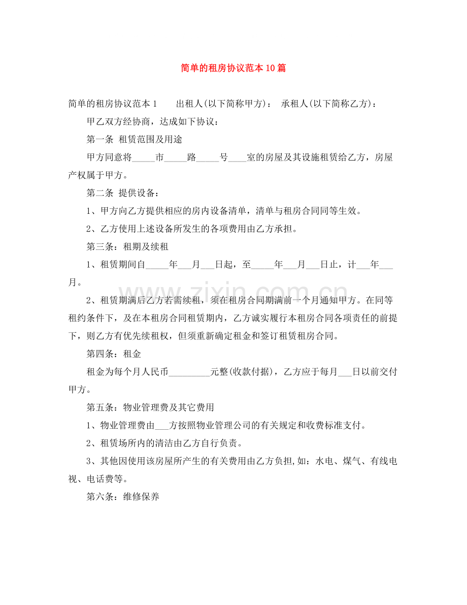 简单的租房协议范本10篇.docx_第1页