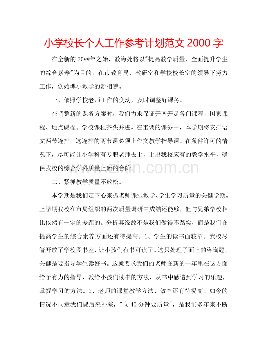 小学校长个人工作参考计划范文2000字.doc_第1页