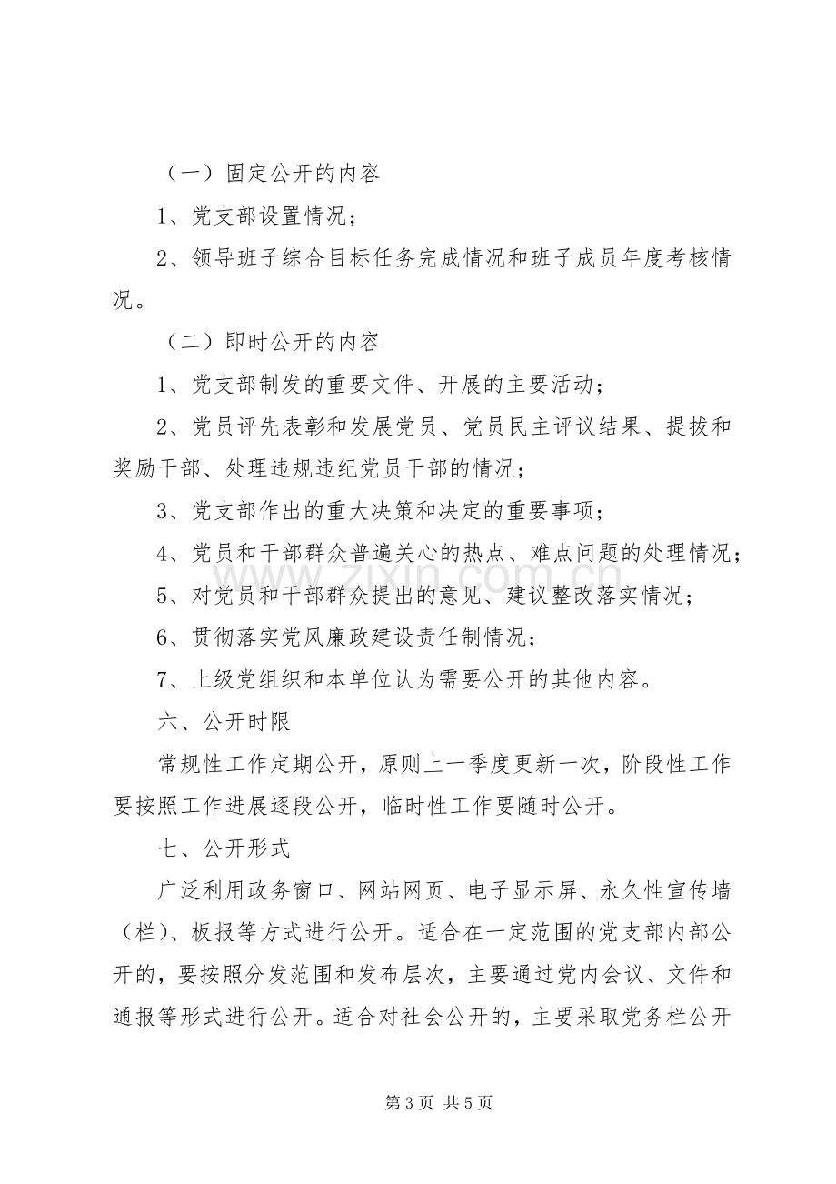 机关部门党务公开工作实施方案 .docx_第3页