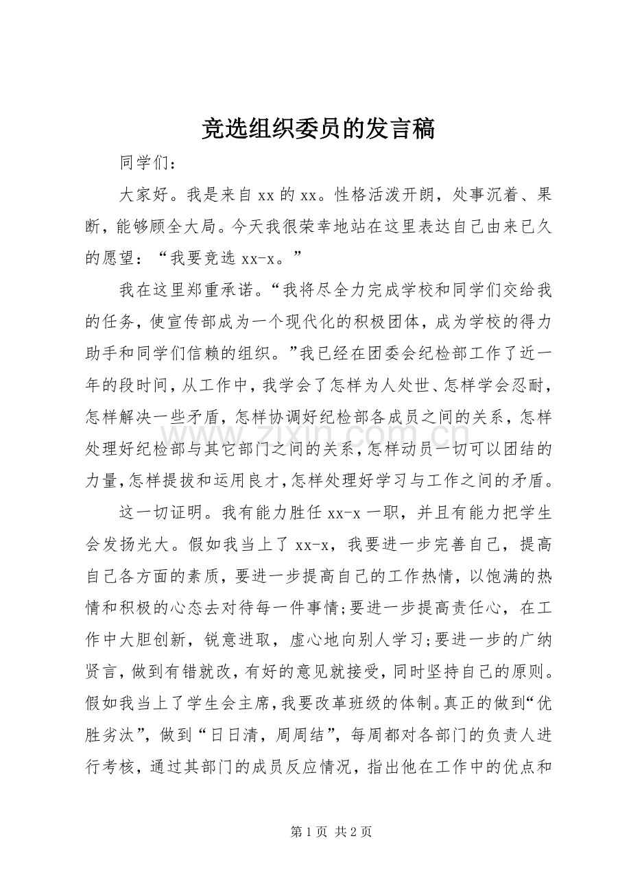 竞选组织委员的发言_1.docx_第1页