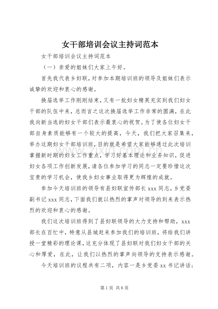 女干部培训会议主持稿范本.docx_第1页