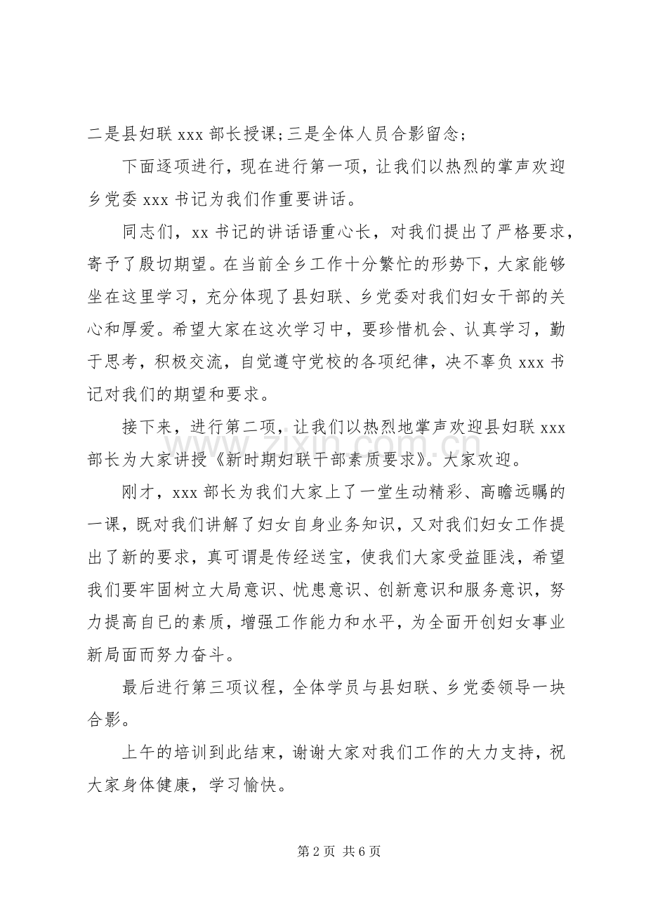 女干部培训会议主持稿范本.docx_第2页