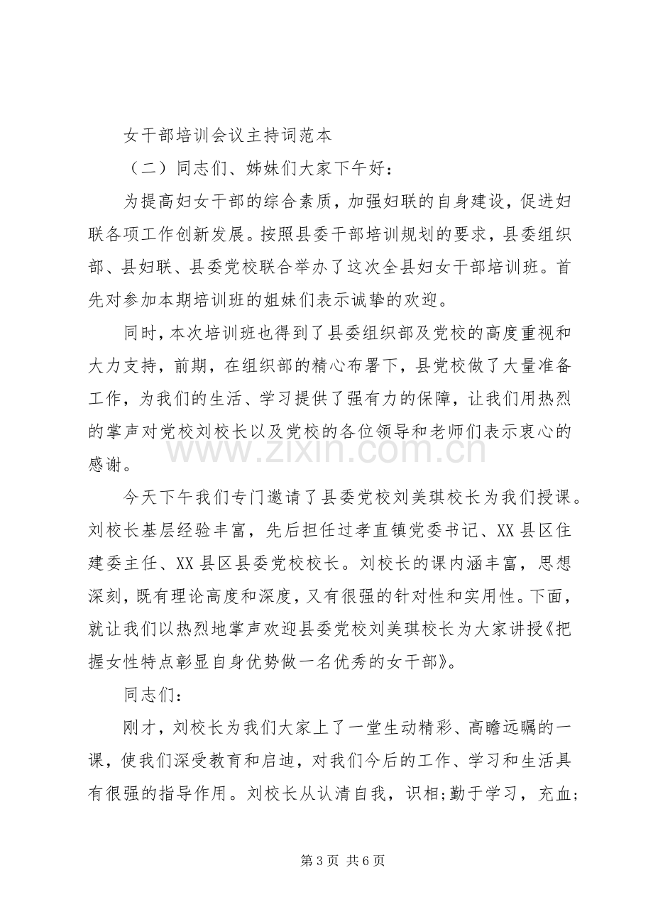 女干部培训会议主持稿范本.docx_第3页