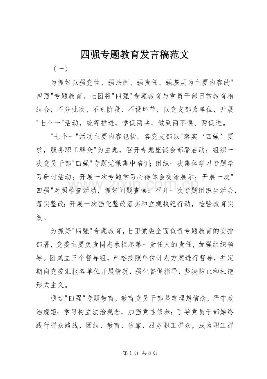 四强专题教育发言范文.docx_第1页