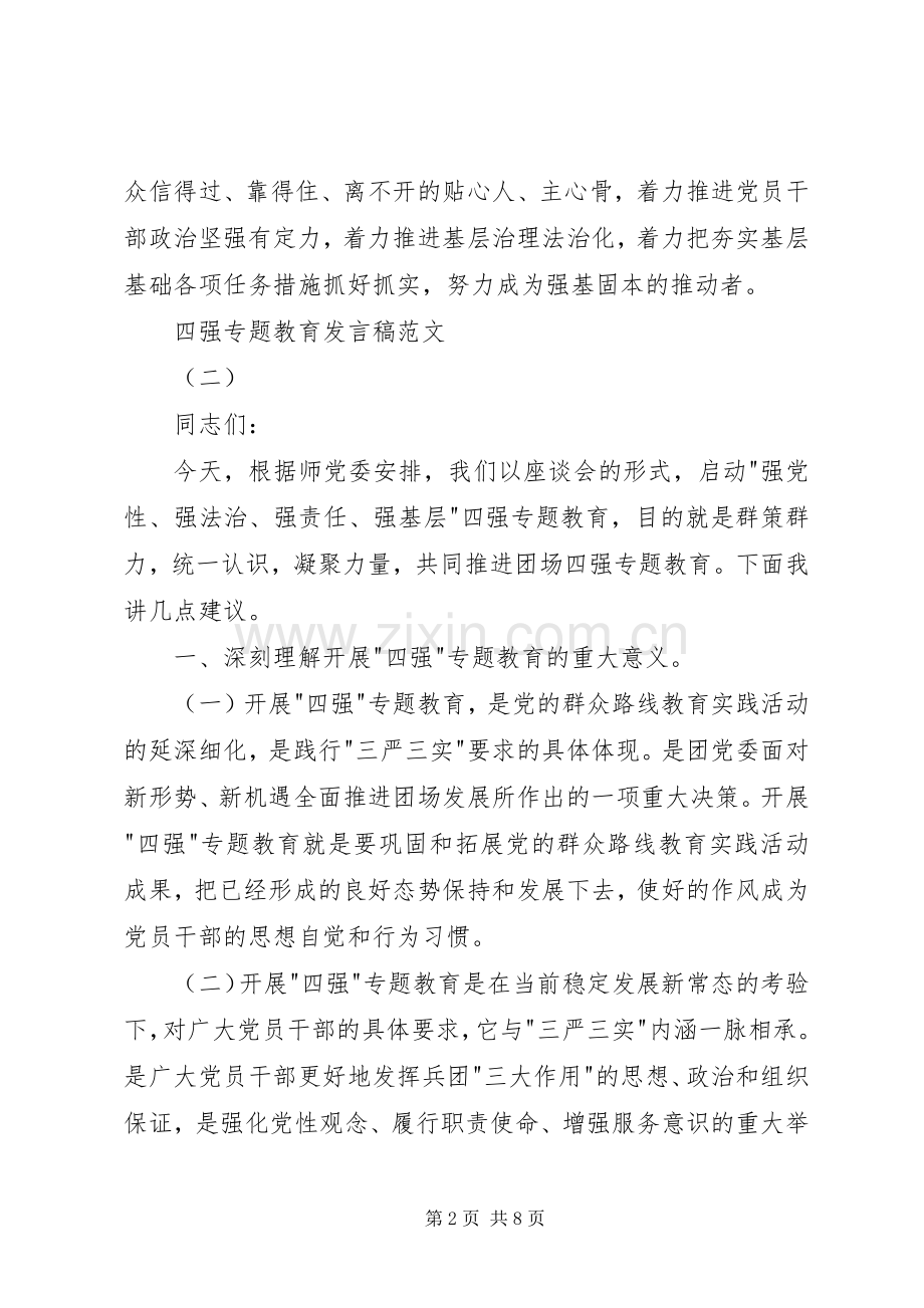 四强专题教育发言范文.docx_第2页