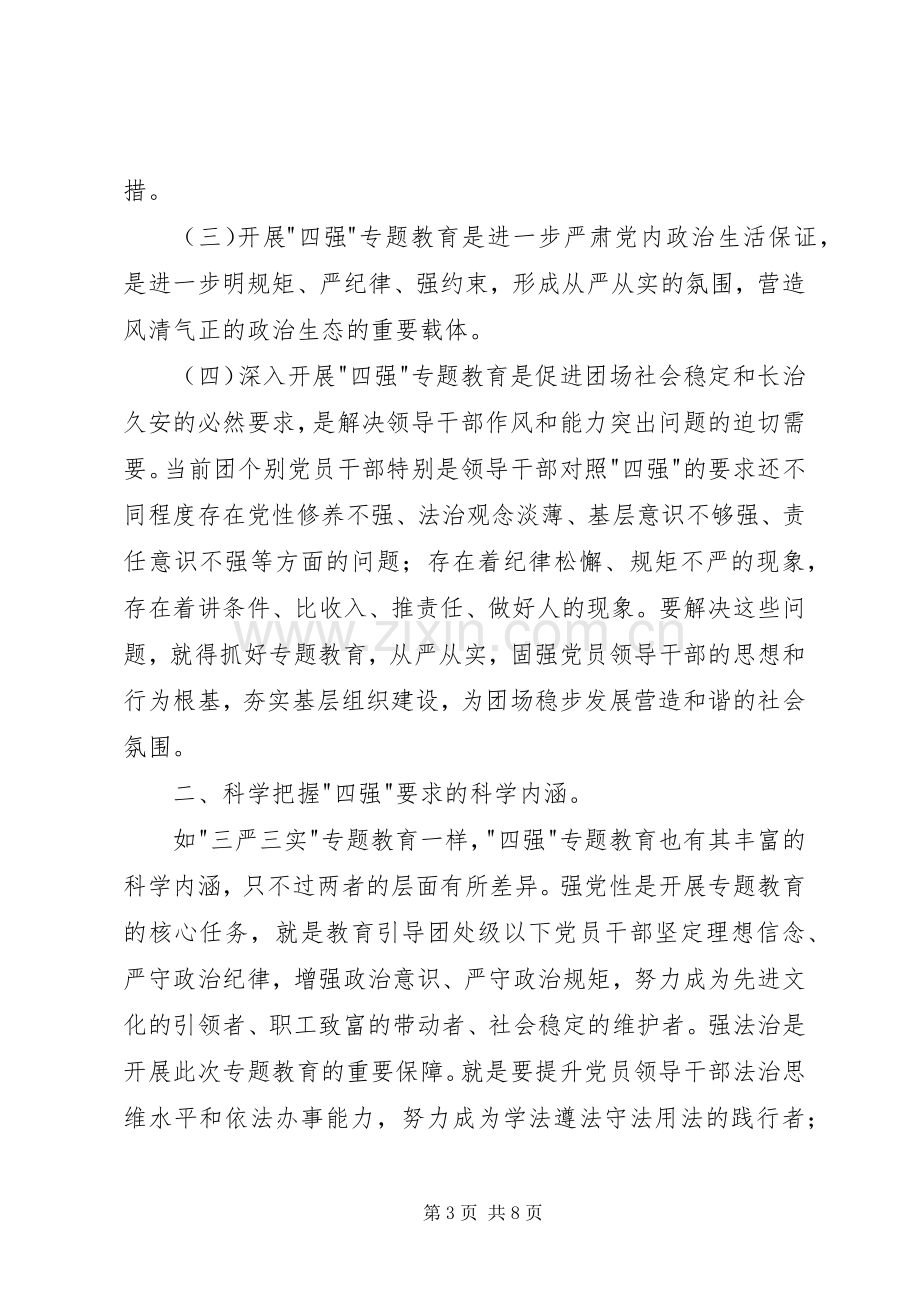 四强专题教育发言范文.docx_第3页