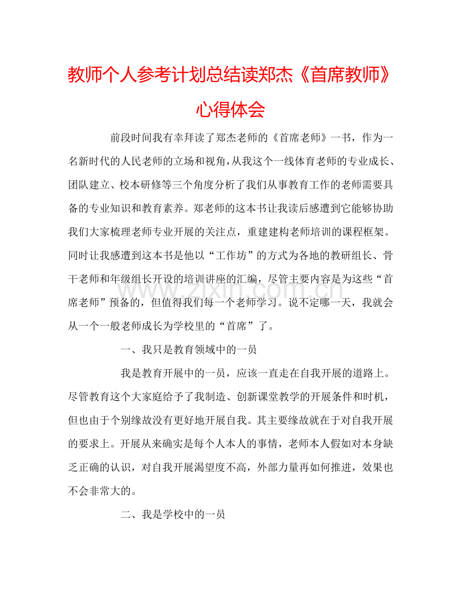 教师个人参考计划总结读郑杰《首席教师》心得体会.doc_第1页