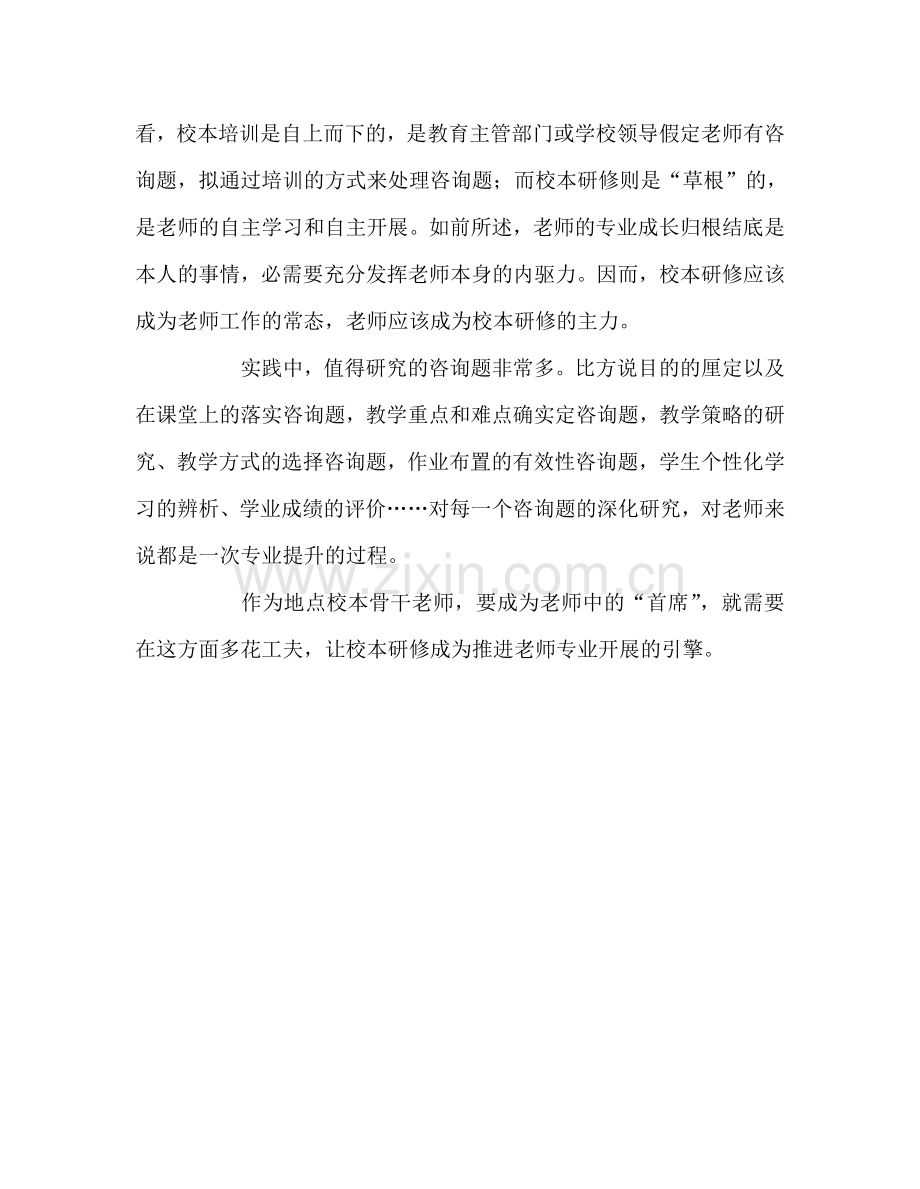 教师个人参考计划总结读郑杰《首席教师》心得体会.doc_第3页