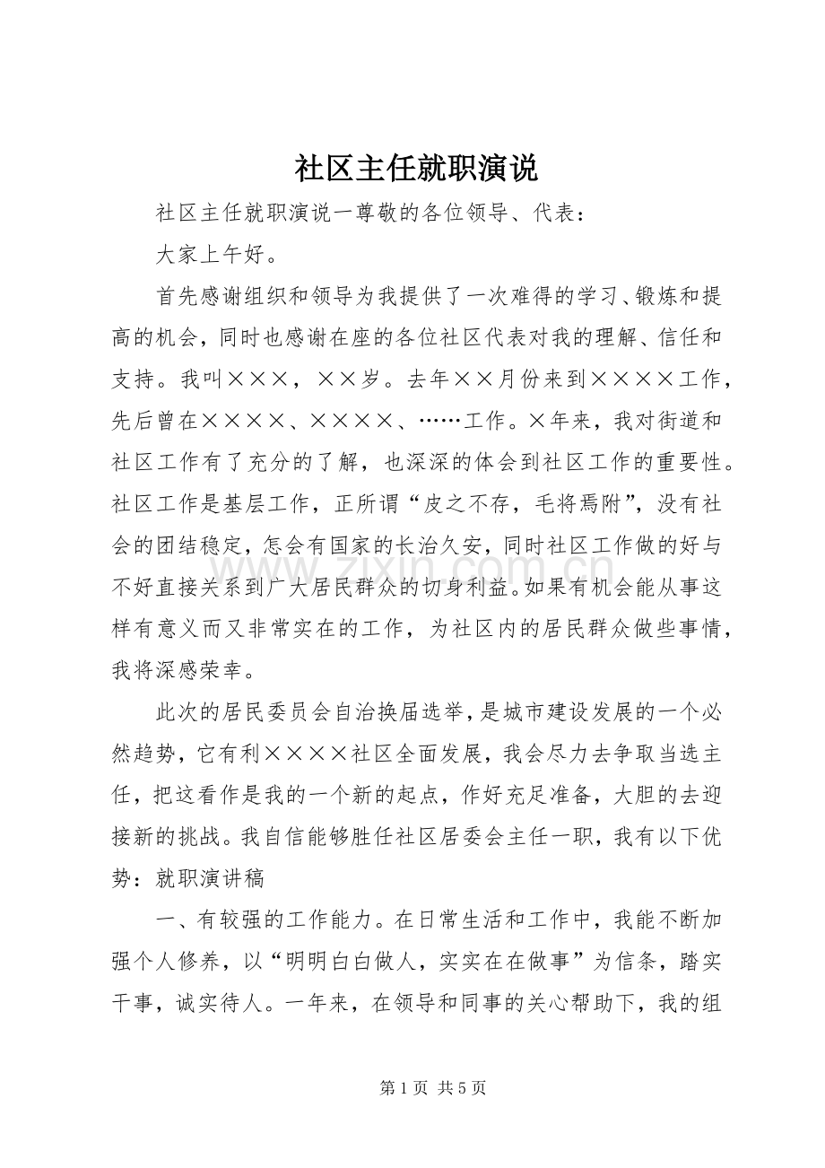 社区主任就职演说稿.docx_第1页