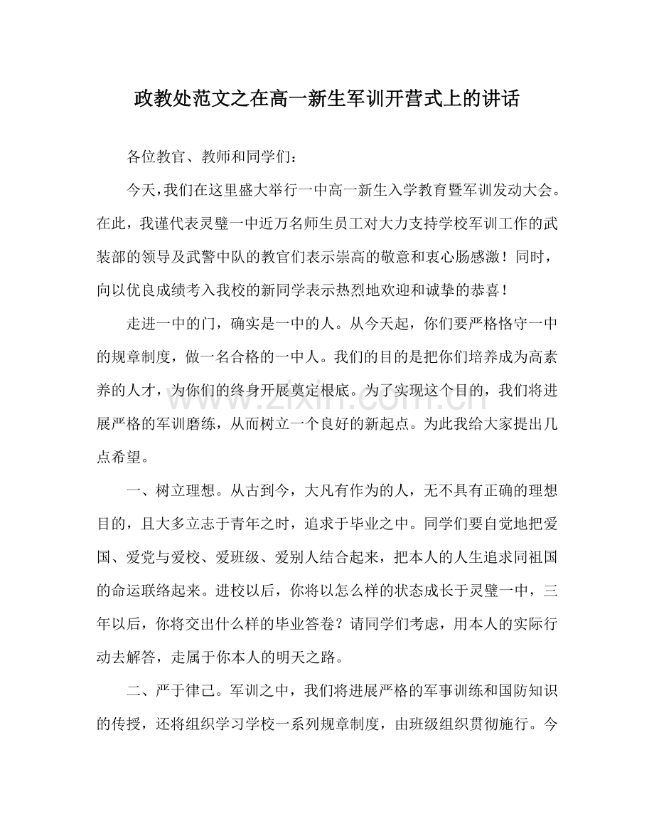 政教处范文在高一新生军训开营式上的讲话.doc_第1页