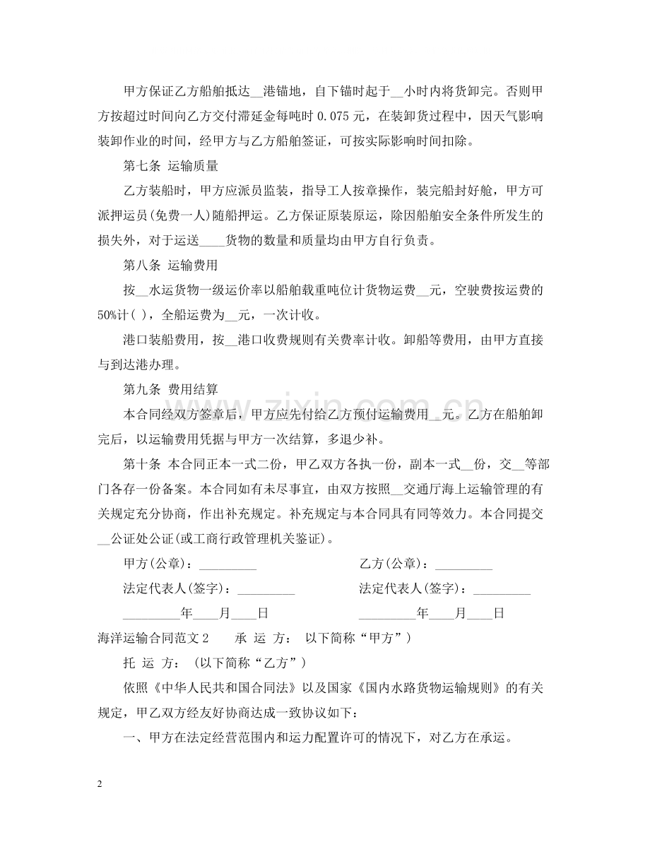 海洋运输合同.docx_第2页