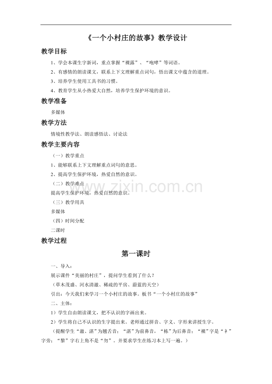 《一个小村庄的故事》教学设计2.doc_第1页