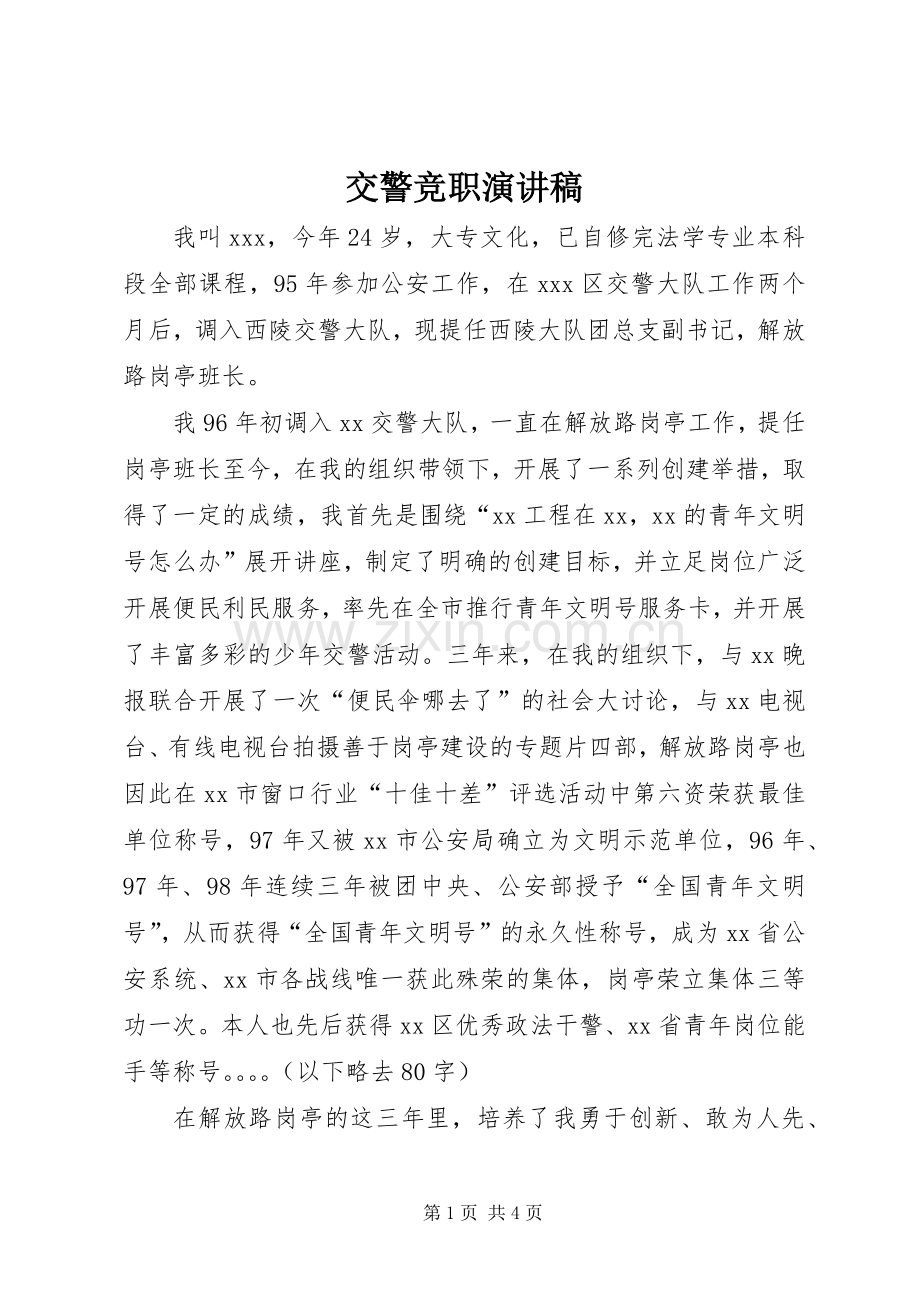 交警竞职演讲稿范文.docx_第1页