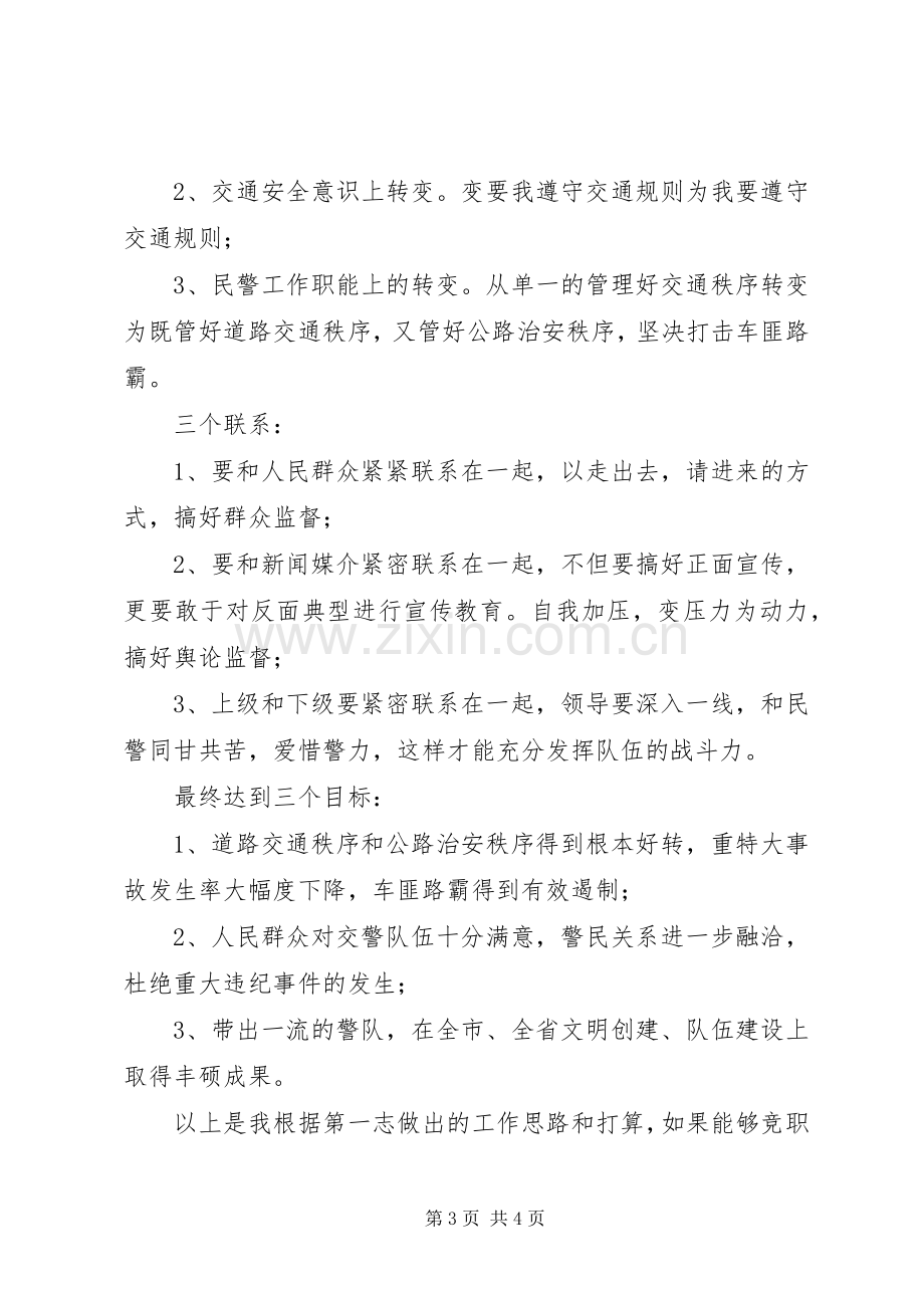 交警竞职演讲稿范文.docx_第3页