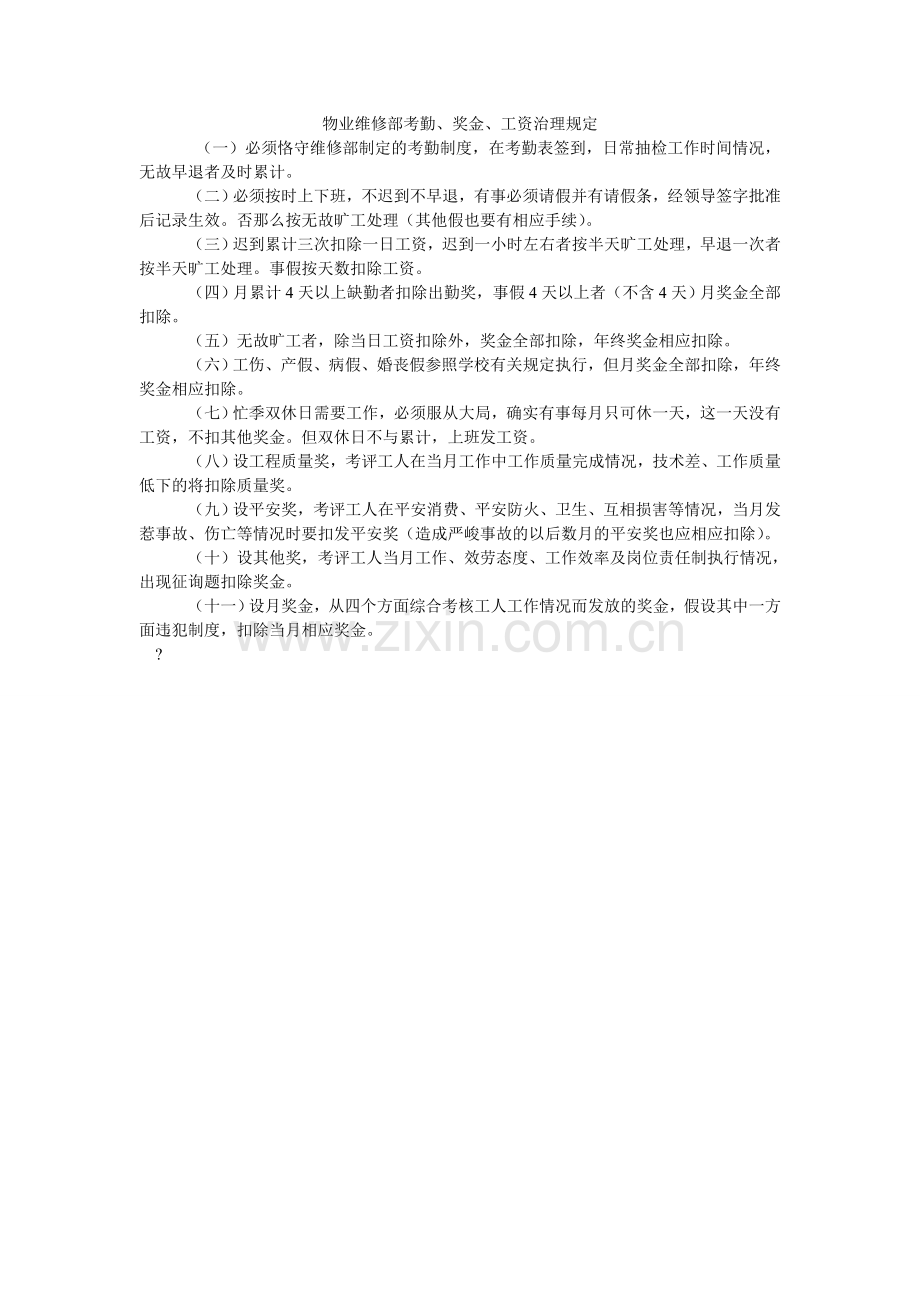 物业维修部考勤、奖金、工资管理规定.doc_第1页