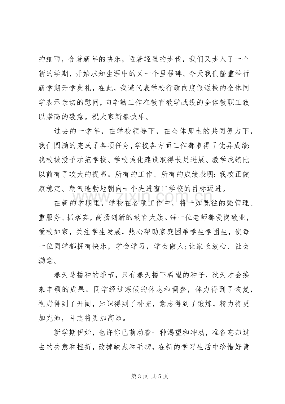 小学春季开学典礼领导讲话稿.docx_第3页