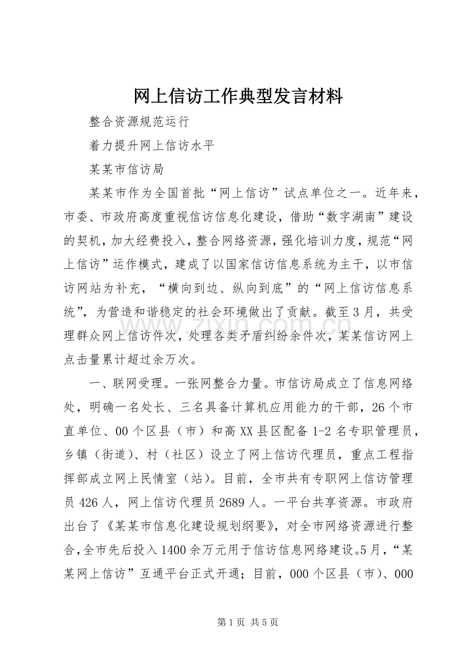 网上信访工作典型发言材料提纲范文.docx_第1页