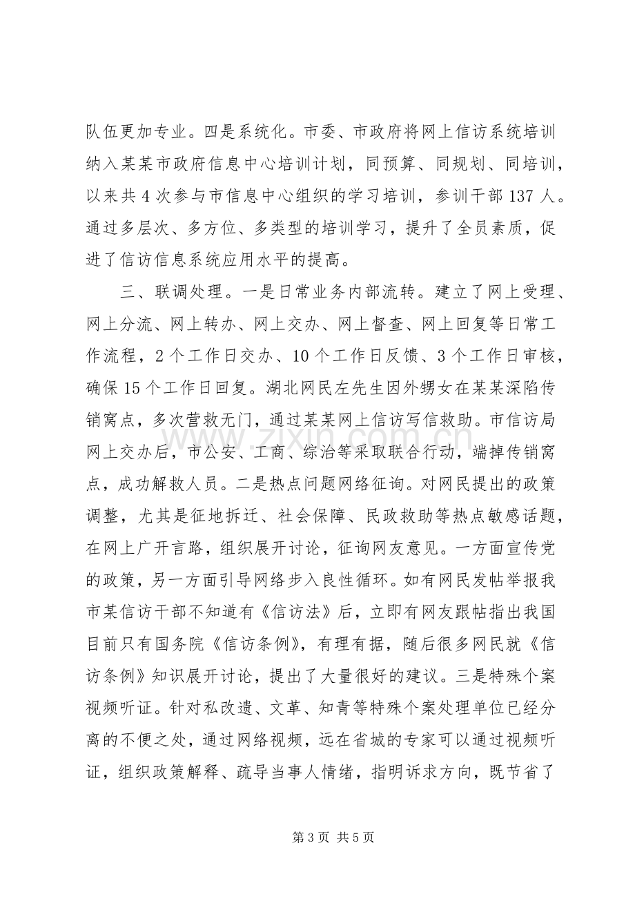 网上信访工作典型发言材料提纲范文.docx_第3页