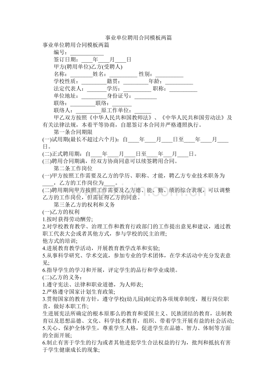 事业单位聘用合同模板两篇.docx_第1页