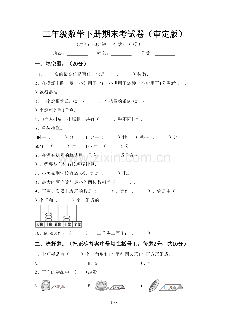 二年级数学下册期末考试卷(审定版).doc_第1页