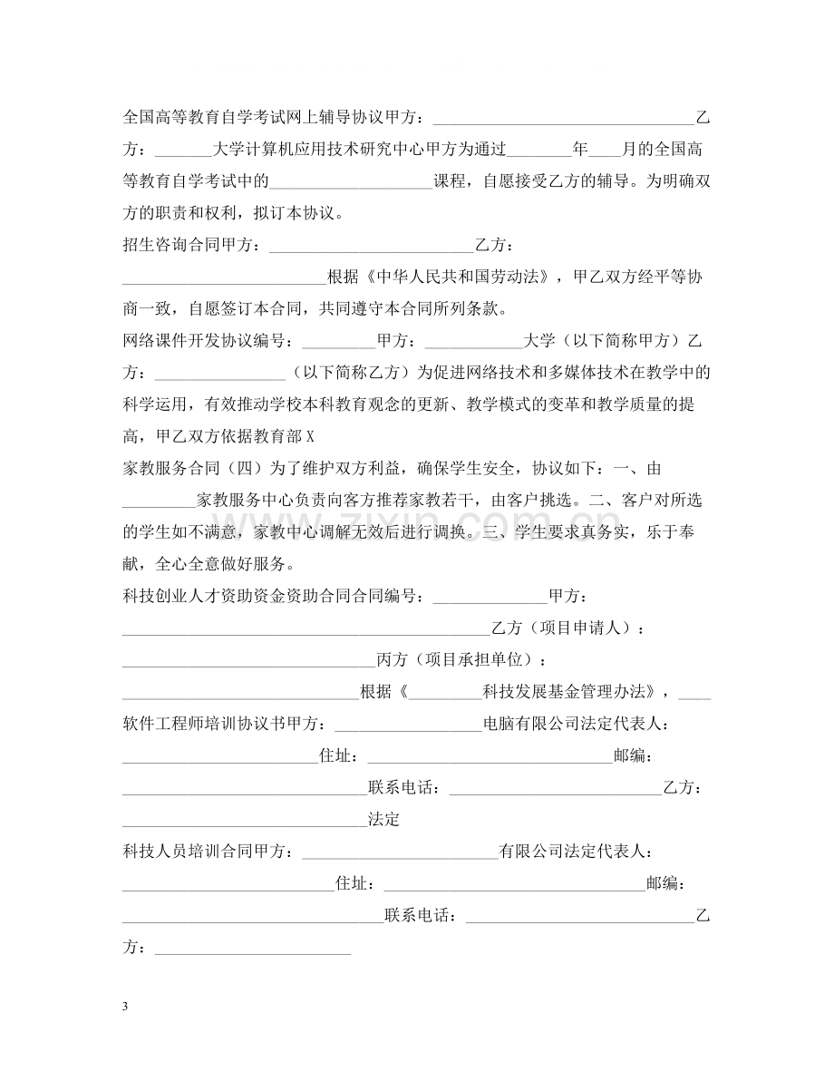 教育合同集锦.docx_第3页