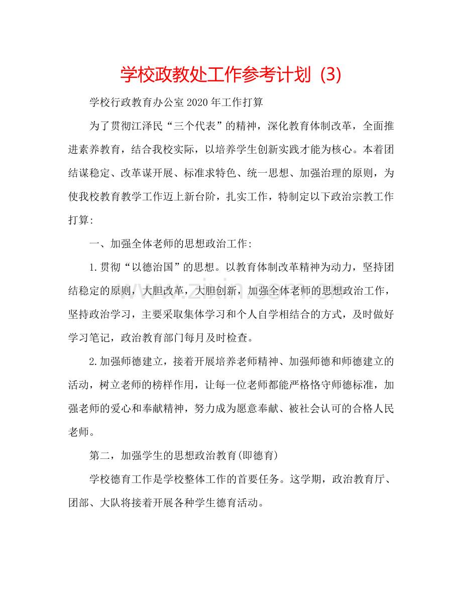 学校政教处工作参考计划 (3).doc_第1页