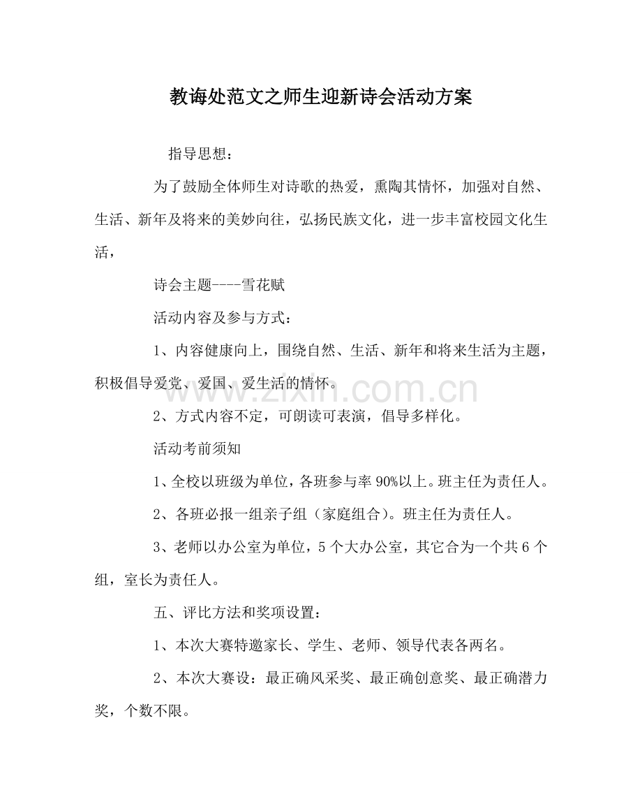 教导处范文师生迎新诗会活动方案.doc_第1页