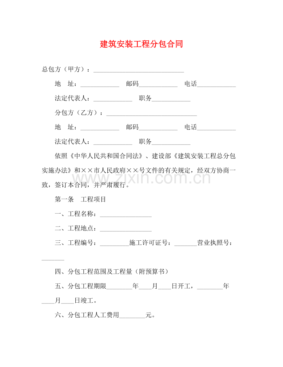 建筑安装工程分包合同2).docx_第1页