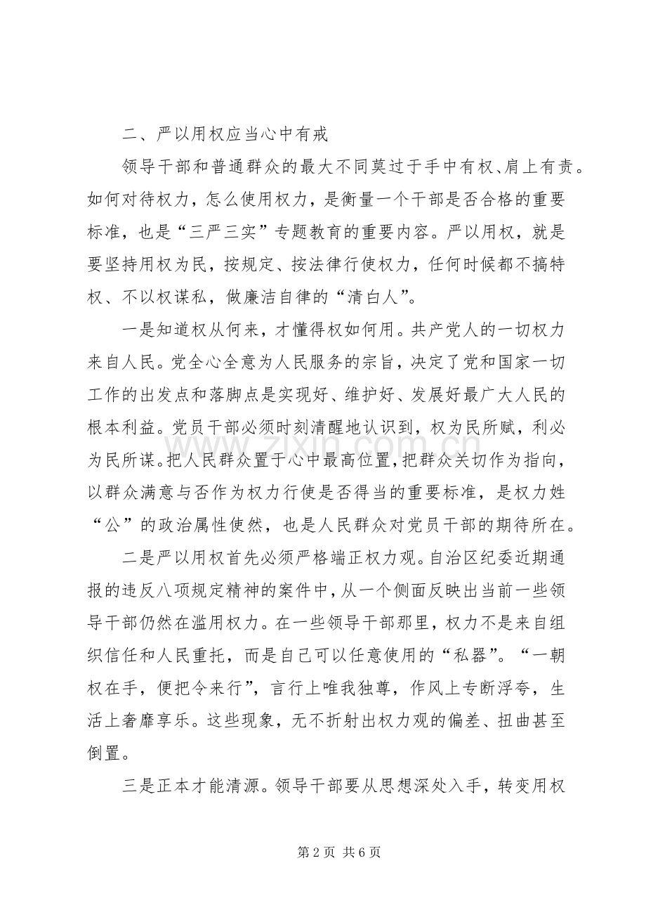 严以用权交流研讨发言材料提纲.docx_第2页