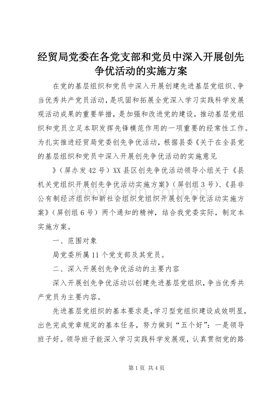 经贸局党委在各党支部和党员中深入开展创先争优活动的方案 .docx_第1页