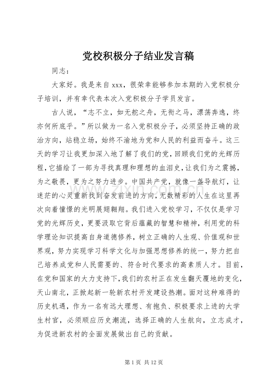 党校积极分子结业发言_1.docx_第1页