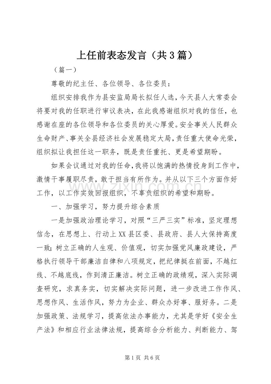 上任前表态发言稿（共3篇）.docx_第1页