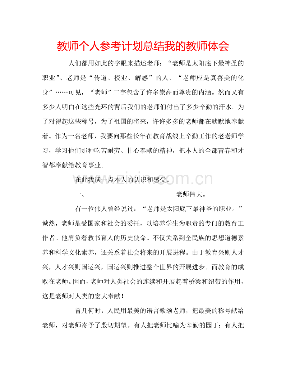 教师个人参考计划总结我的教师体会.doc_第1页