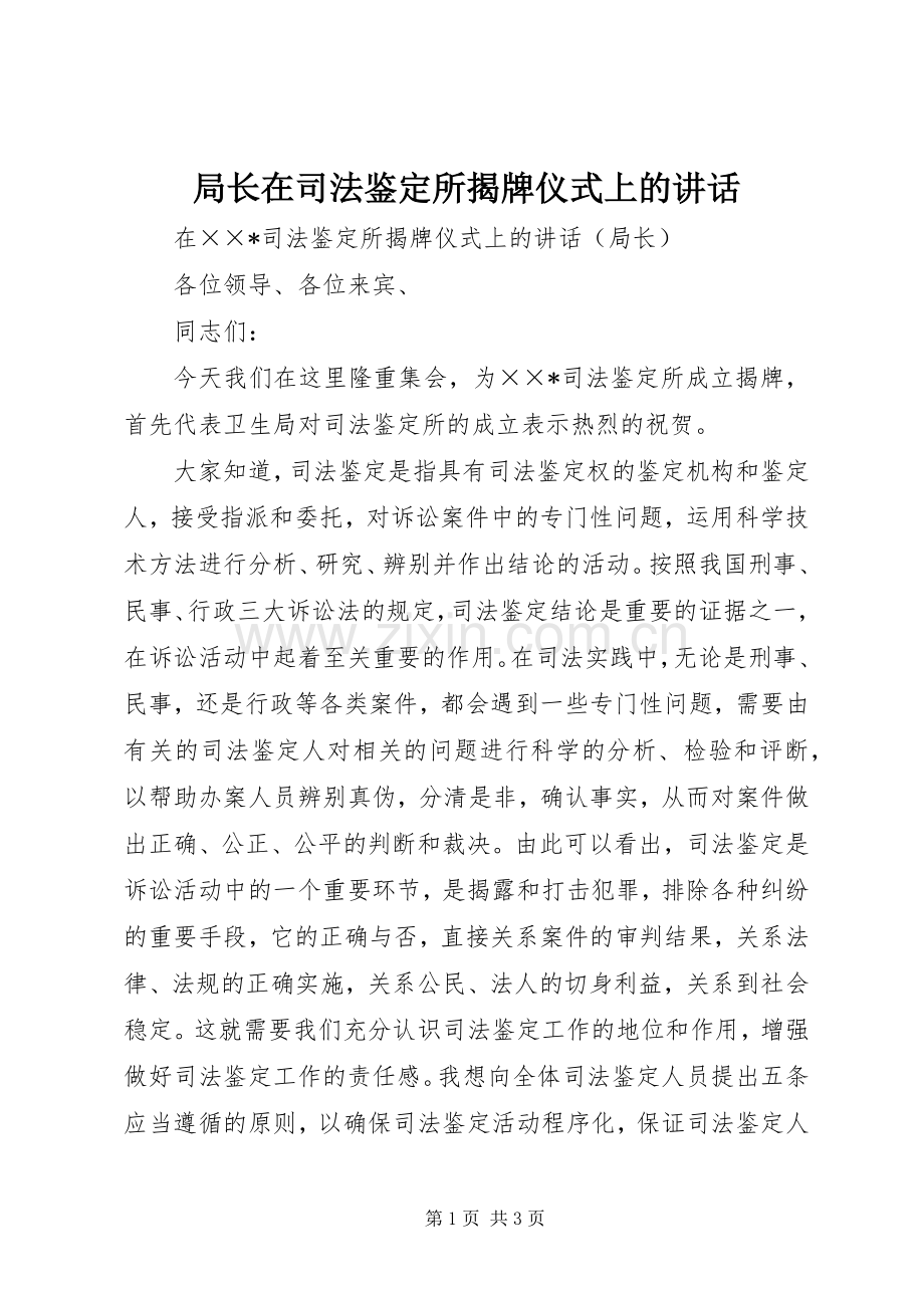 局长在司法鉴定所揭牌仪式上的讲话.docx_第1页