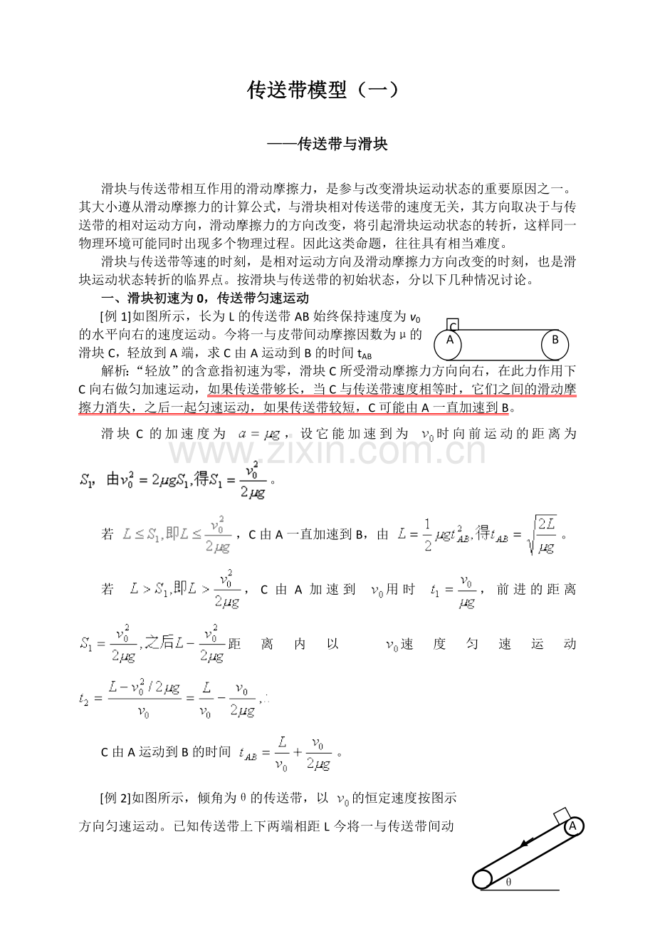 高考经典物理模型：传送带模型(一).doc_第1页