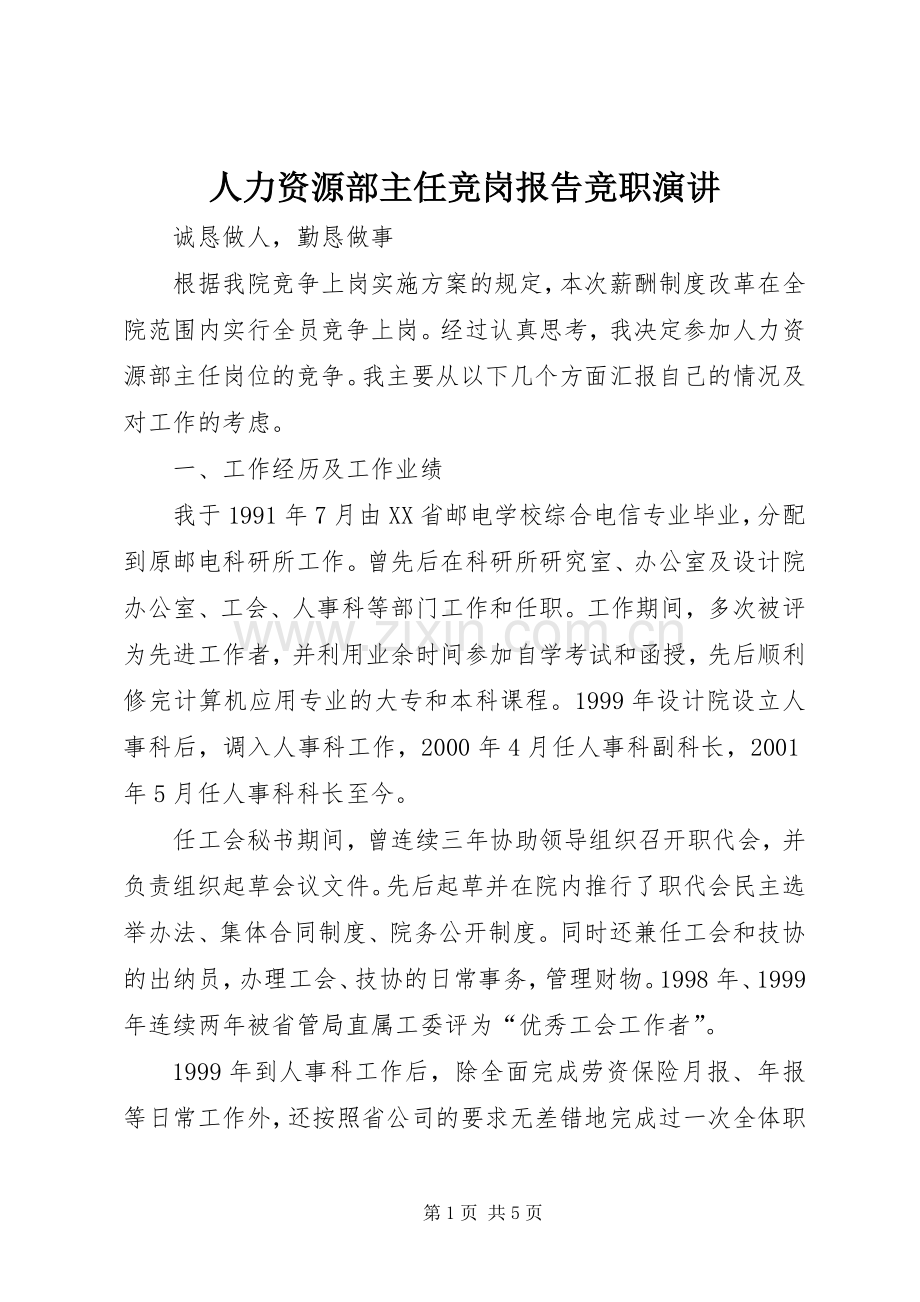 人力资源部主任竞岗报告竞职演讲稿.docx_第1页