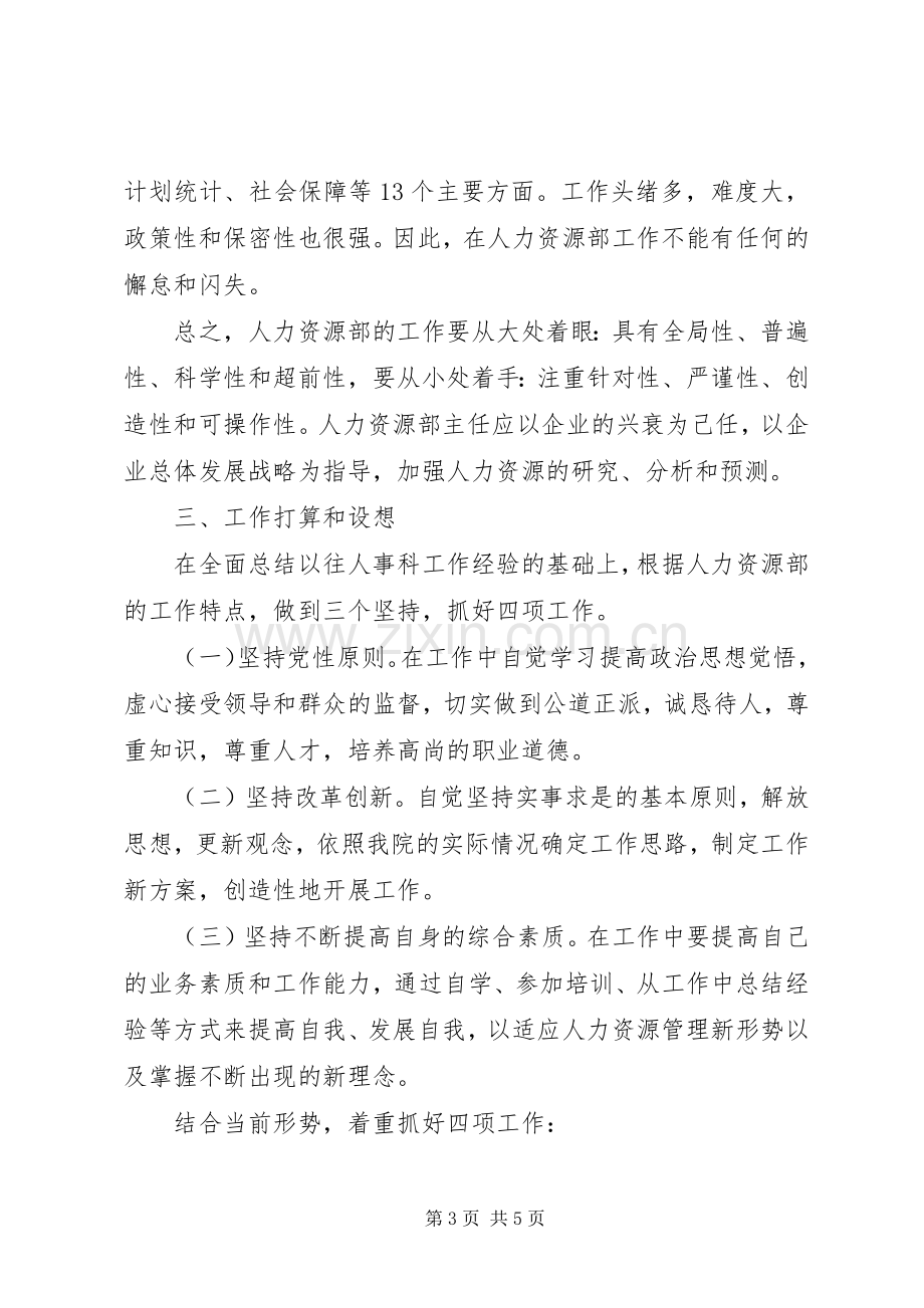 人力资源部主任竞岗报告竞职演讲稿.docx_第3页