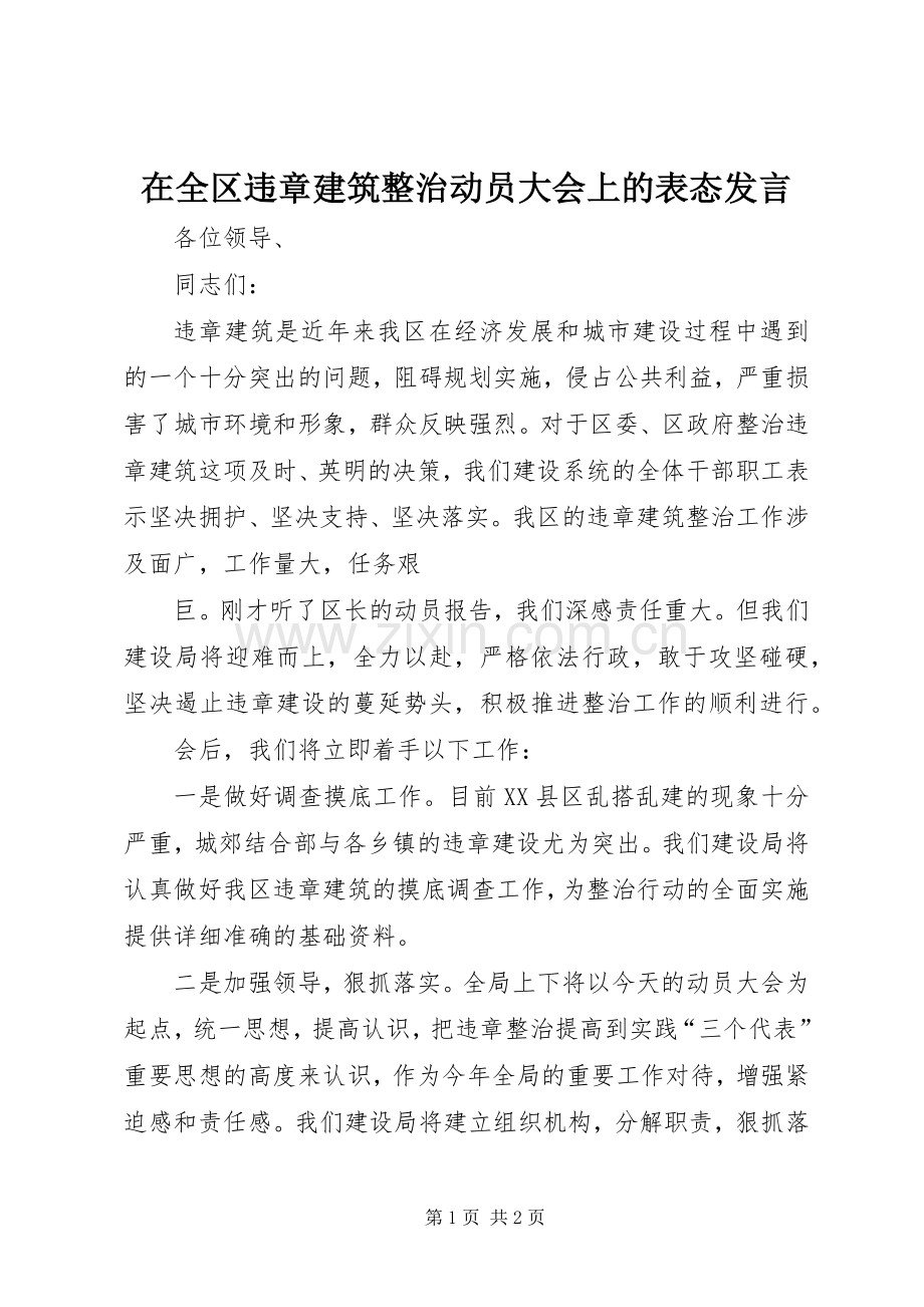 在全区违章建筑整治动员大会上的表态发言稿 (2).docx_第1页