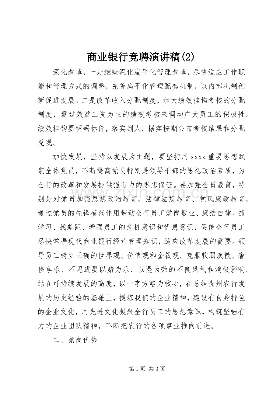 商业银行竞聘演讲稿.docx_第1页